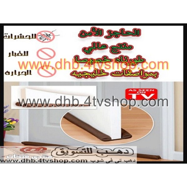 مانع دخول الاتربة و الحشرات للابواب و النوافذ
